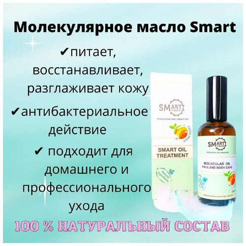 Масло молекулярное SMART 100 мл (аромат фрукт)