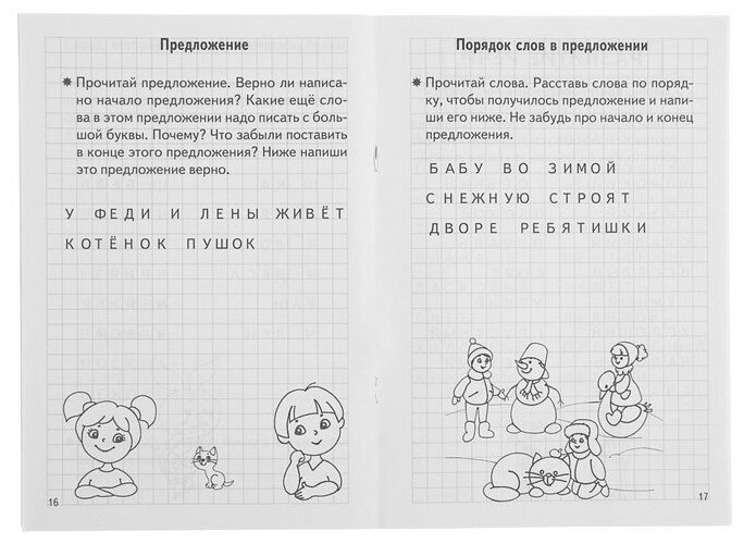 Проверяем готовность ребенка к школе. Для детей 6-7 лет. Тетрадь 1 - фото №2