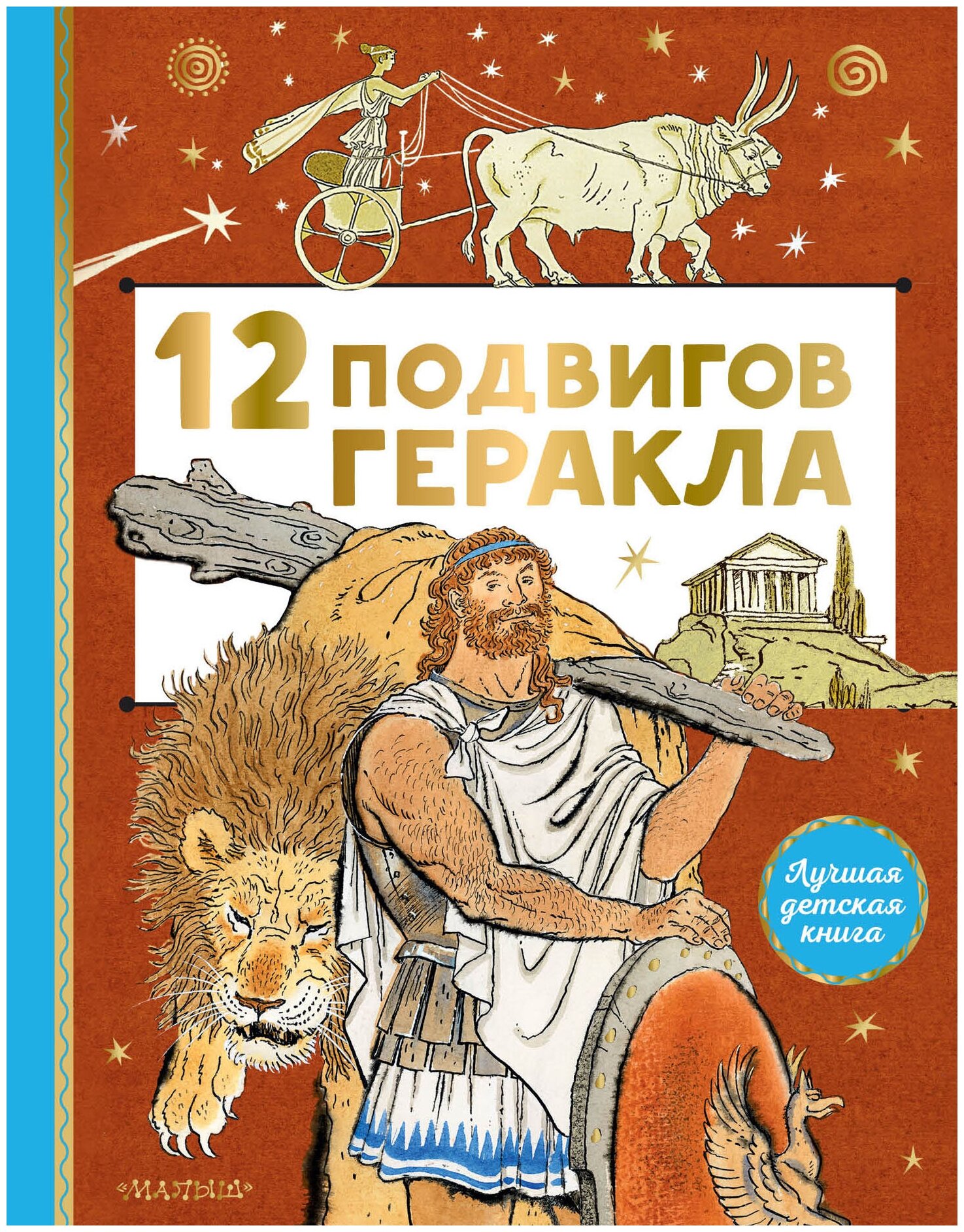 12 подвигов Геракла