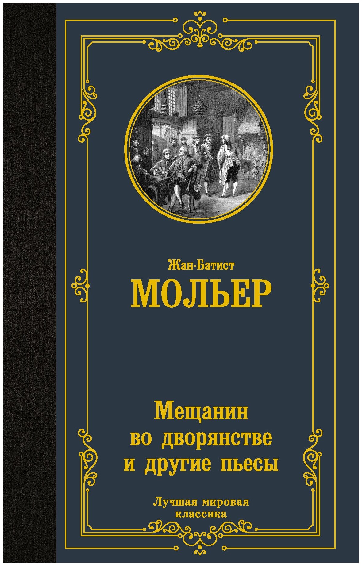 Мещанин во дворянстве и другие пьесы