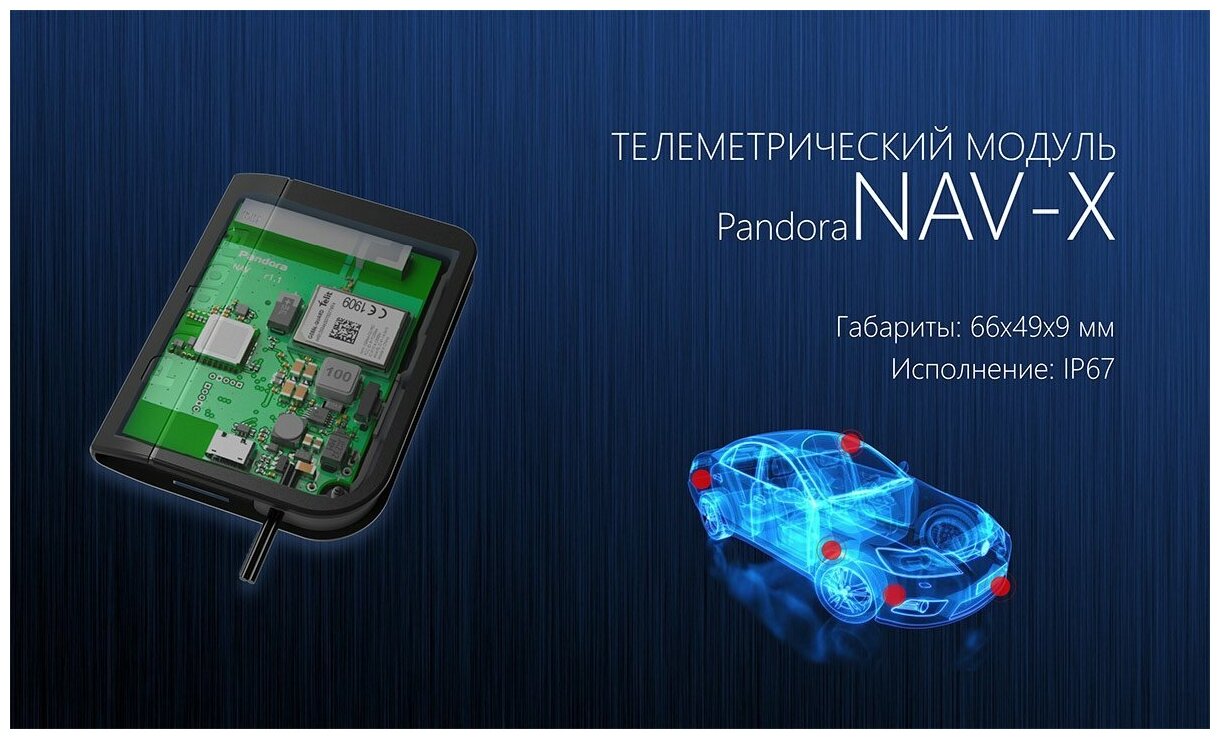 GPS-трекер Pandora NAV-X