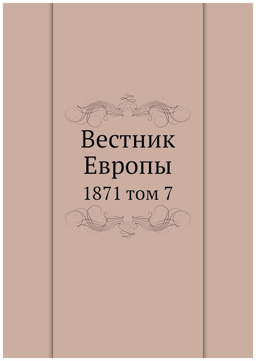 Книга Вестник Европы. 1871 том 7 - фото №1