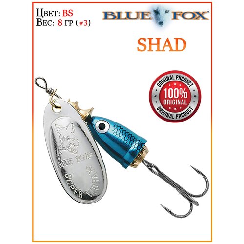 Блесна Blue Fox VIBRAX Shad BFSD3-BS 8 гр