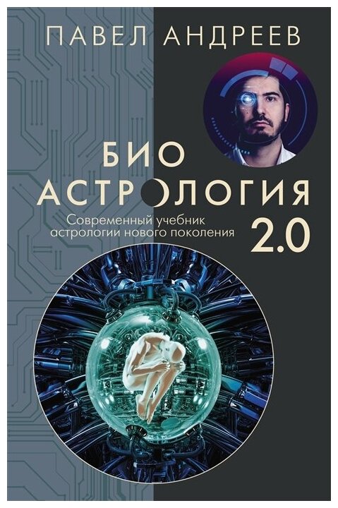 Андреев П. Биоастрология 2.0 (тв.)