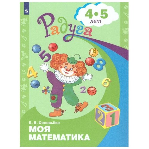 Радуга ПР Моя математика сред. возр. 4-5 лет Соловьева 9062436 радуга пр моя математика сред возр 4 5 лет соловьева