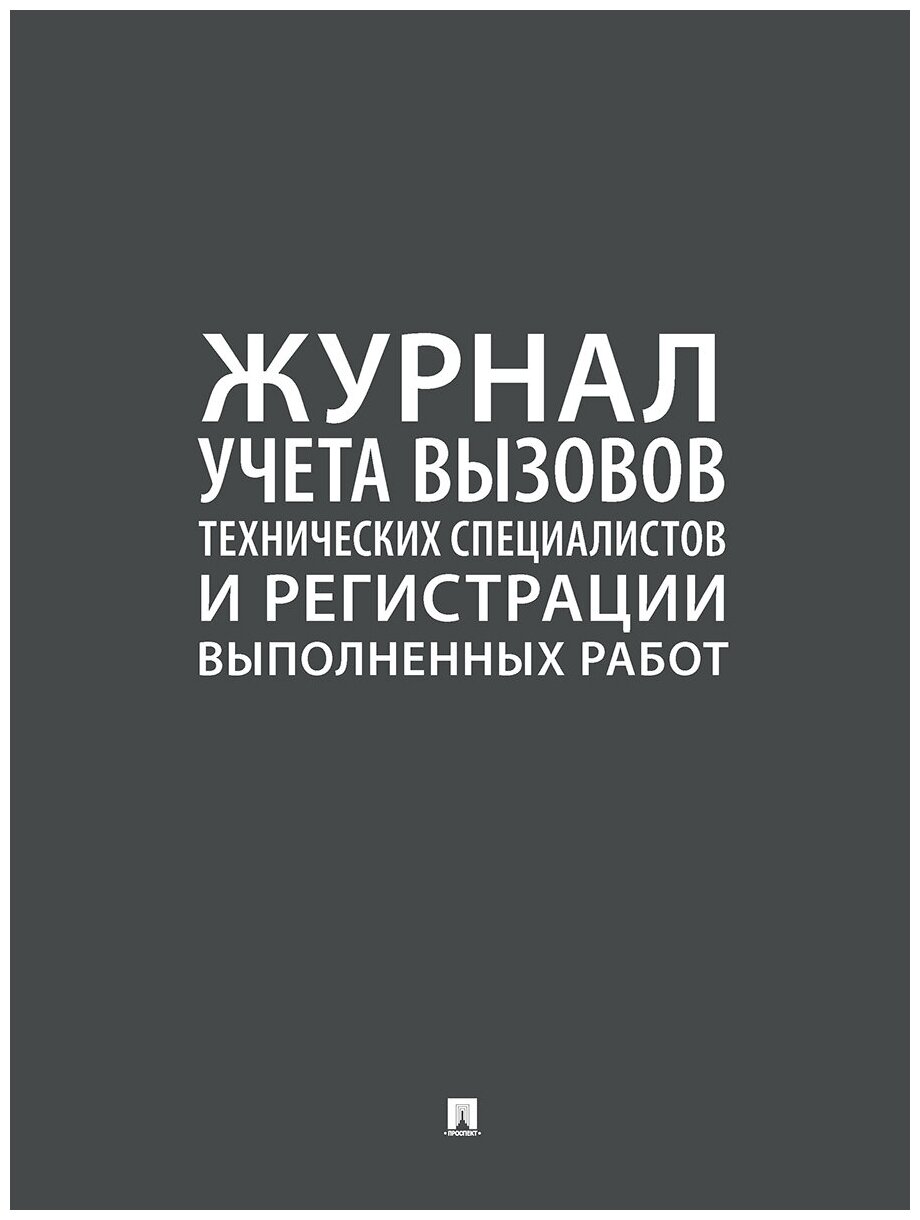 Журнал учета вызовов технических специалистов и регистрации выполненных работ