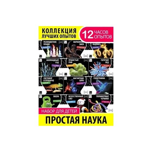 фото Подарочный набор опытов и экспериментов для детей " 12 лучших опытов простая наука"