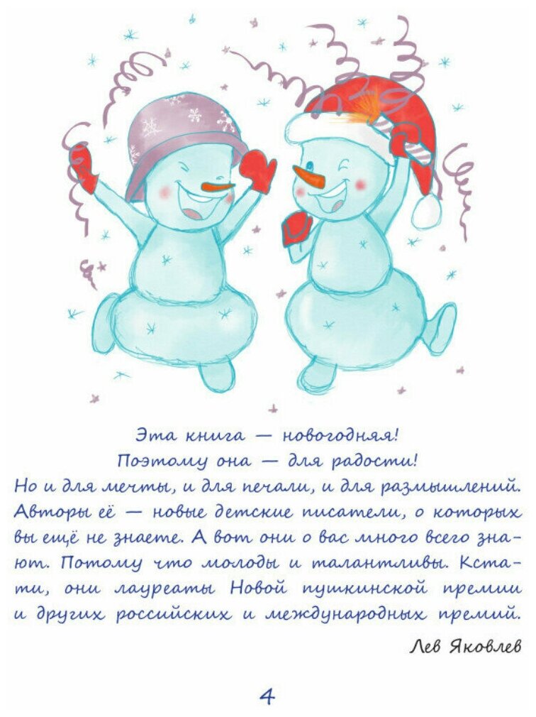 Снеговики и Новый год. Новые сказки и стихи новых писателей - фото №9