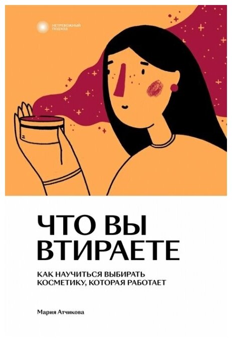 Что вы втираете. Как научиться выбирать косметику, которая работает