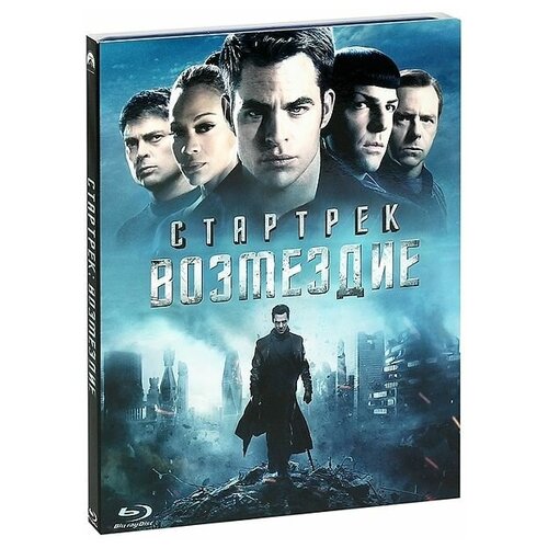 Blu-ray. Стартрек: Возмездие стартрек возмездие blu ray 3d