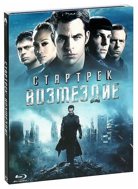 Стартрек. Возмездие (Blu-ray)