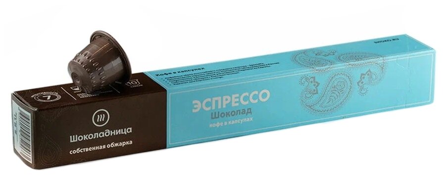 Кофе в капсулах Шоколадница (Nespresso) Шоколад, 10 порций