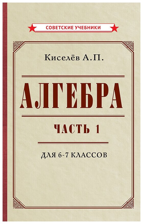 Алгебра. Часть 1. Учебник для 6-7 классов (1946)