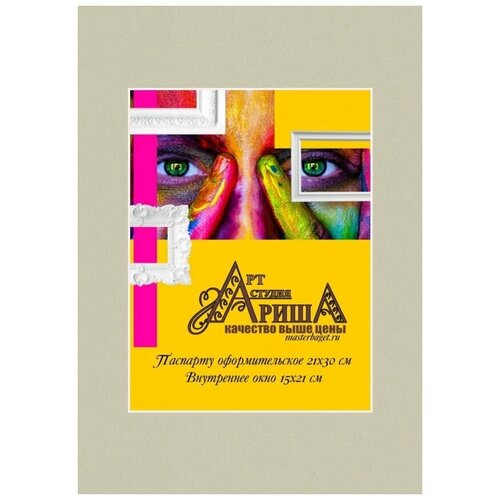 Паспарту для картин и фото 21х30см. Арт-студия Ариша