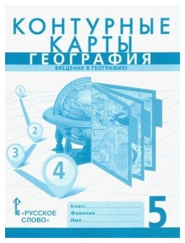 География. Введение в географию. 5 класс. Контурные карты