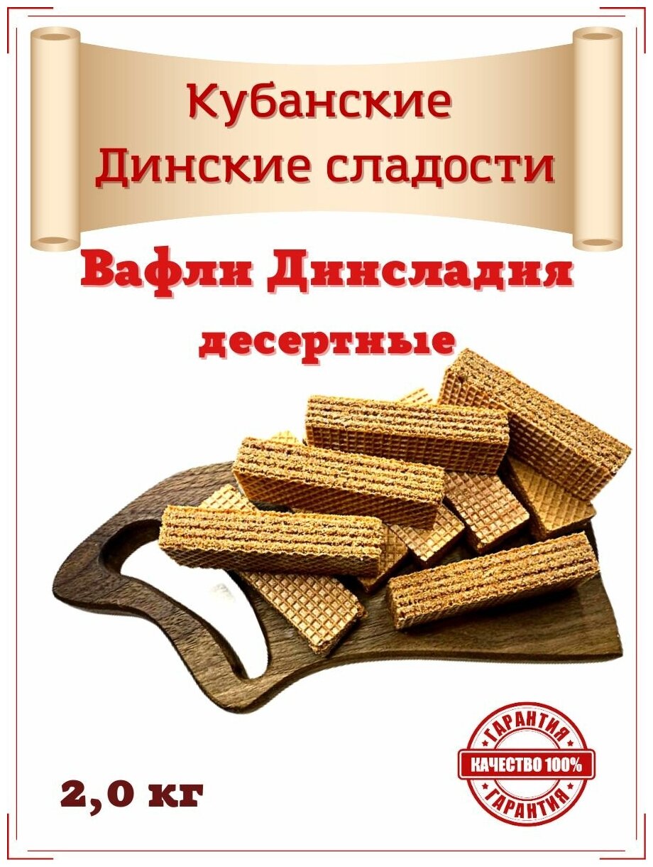 Вафли "десертные" хрустящие "Динсладия" коробка 2 кг. Произведено на Кубани по строгим стандартам ГОСТ