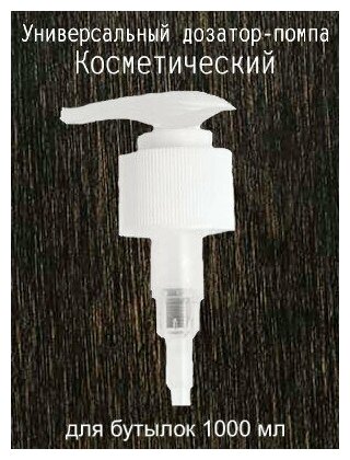 Универсальный дозатор - помпа для бутылки 1000мл, на средства для волос Mastare, Indigo, Tefia, Matrix, Constant Delight