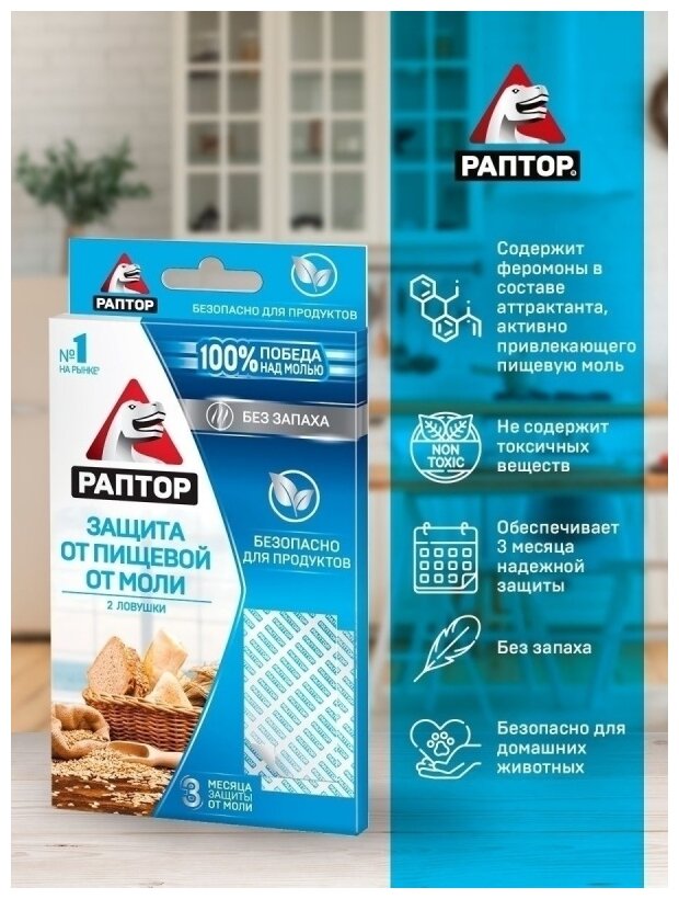 Защита от пищевой моли, раптор, безопасно для продуктов, 3 месяца защиты, 2 ловушки - фотография № 6