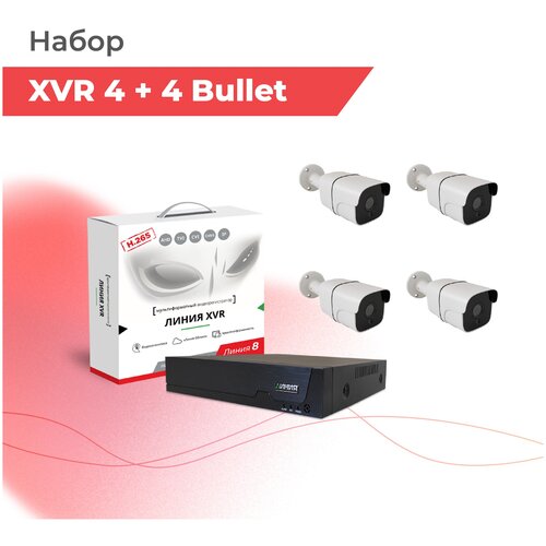 Набор для видеонаблюдения Видеорегистратор Линия XVR 4N H265-N 4 IP-камеры Линия 2Mp Bullet 28 3835000₽