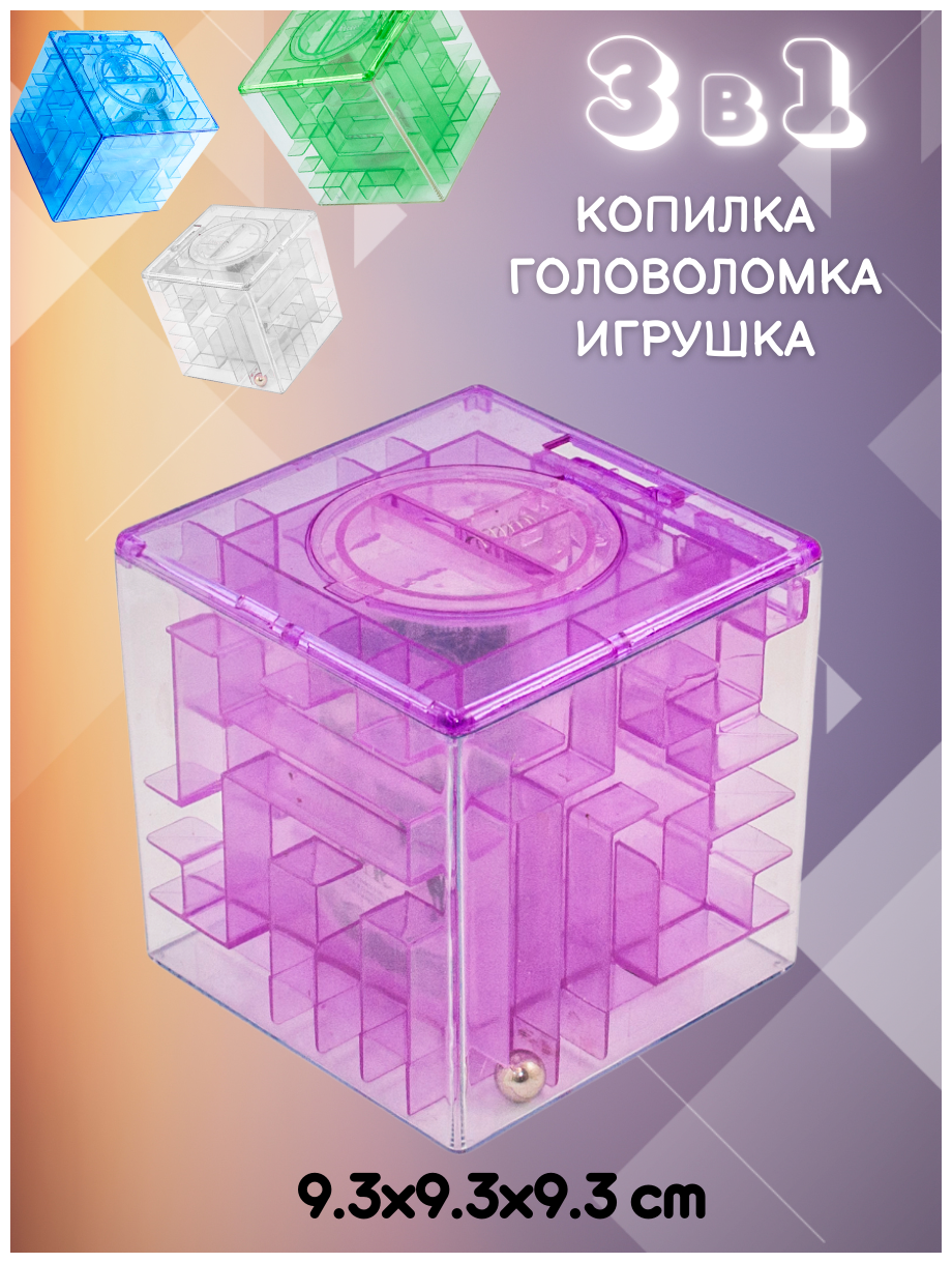 Копилка-головоломка Лабиринт фиолетовая Эврика, 9.3 см, копилка для денег, монет и купюр / подарок ребенку, девочкам в школу, мальчикам 23 февраля, 8 марта