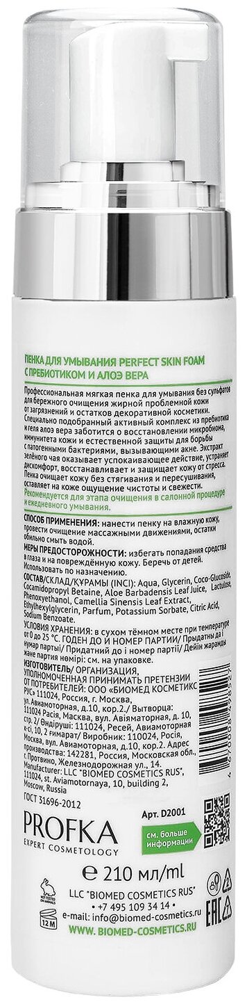 PROFKA Expert Cosmetology Пенка для умывания PERFECT Skin Foam с пребиотиком и алоэ вера, 210 мл