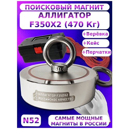 Поисковый магнит двухсторонний аллигатор F350x2 (470 кг.) комплект магнит поисковый f200x2 кг двухсторонний