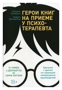 Герои книг на приеме у психотерапевта