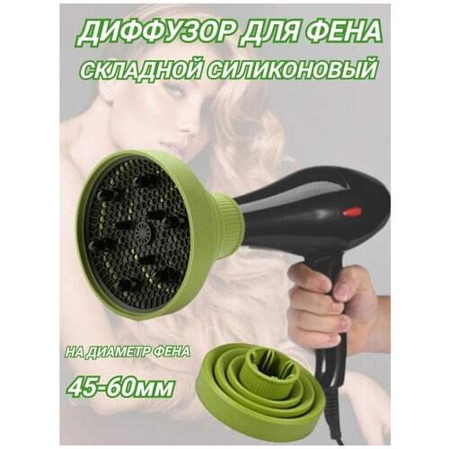 Диффузор для завивки локонов насадка для фена силиконовая складная для создания завитков 1523 цвет зеленый 63000₽
