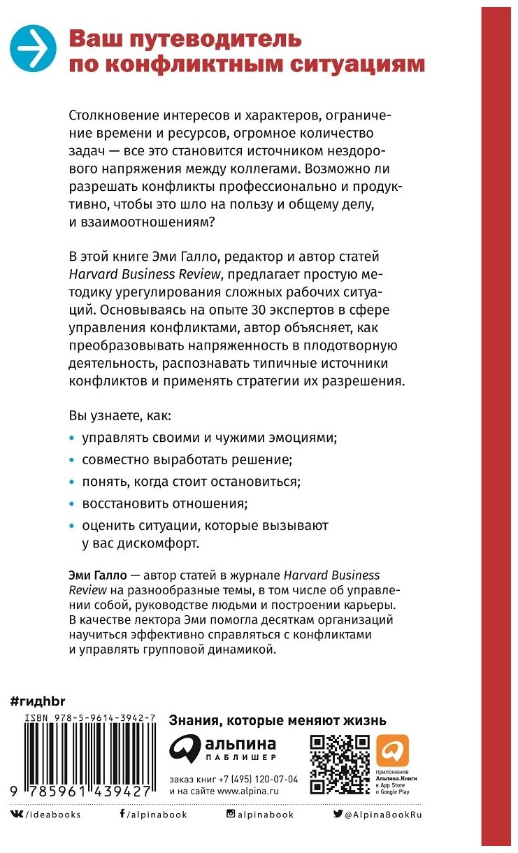 Гид HBR Разрешение конфликтов (Галло Эми) - фото №3
