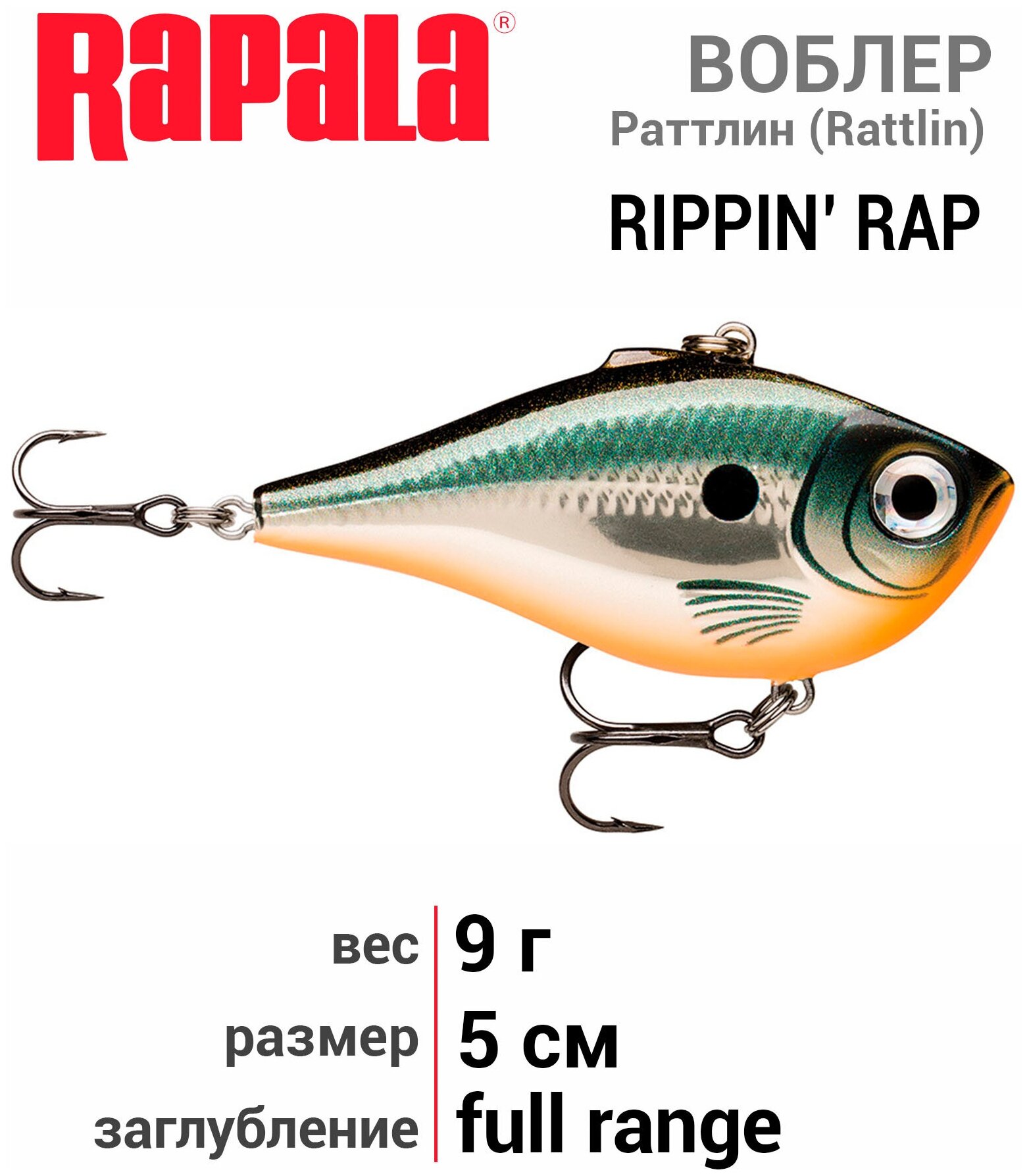 Раттлин Rapala Rippin' Rap 05 /HLW /тонущий/ 5см, 9гр.