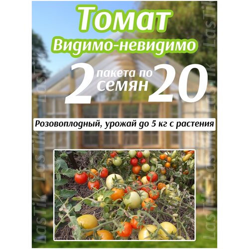 Томат Видимо-Невидимо сибирико 2 пакета по 20шт семян томат видимо невидимо сибирико макси 100шт