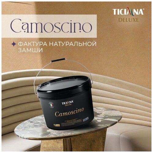 Camoscino - декоративное покрытие с эффектом замши TICIANA DELUXE (Артикул: 4300002971; Цвет: Белый; Фасовка = 2,2 л)