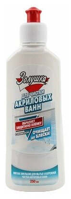 Средство для чистки акриловых ванн Золушка 025л.