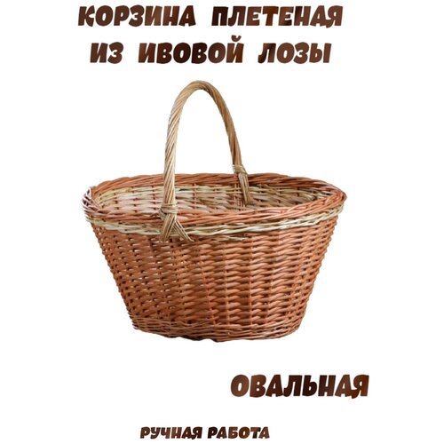 Корзина плетеная из ивовой лозы небольшая с ручкой ручной работы, для пикника, для грибов