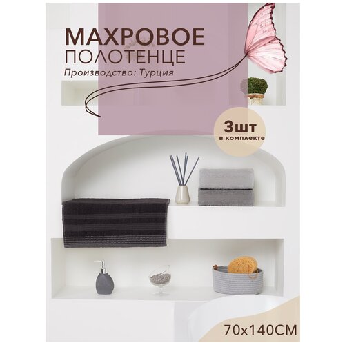 Набор полотенец махровых, полотенце банное, полотенце для ванной, полотенце махровое, набор банных полотенец, комплект банных полотенец, 70х140 см, 3 шт.