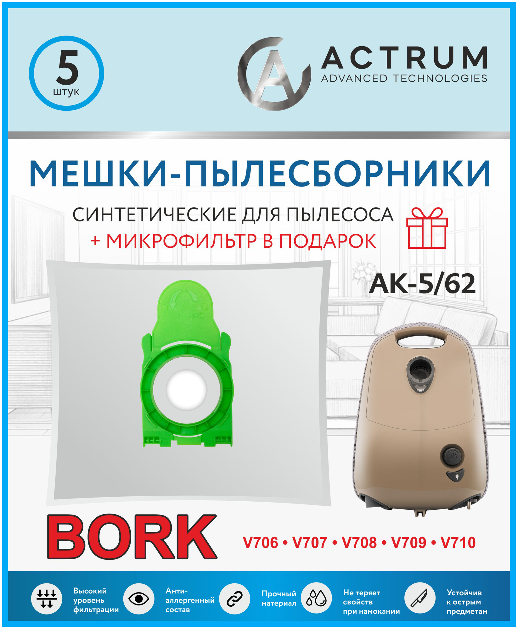 Мешки-пылесборники ACTRUM AK-5/62 для пылесосов BORK V706 V707 V708 V709, 5 шт. + микрофильтр