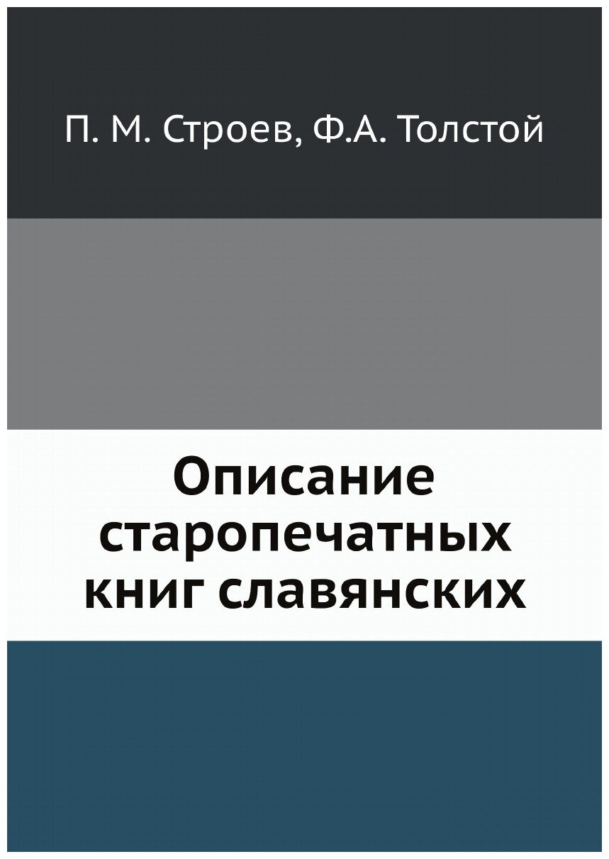 Книга Описание старопечатных книг славянских - фото №1