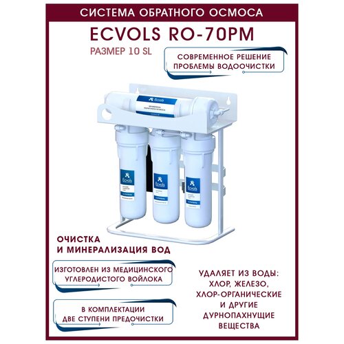 Система обратного осмоса Ecvols RO-70PM, фильтр обратного осмоса 4 ступени очистки, без бака, очистка 99,9%