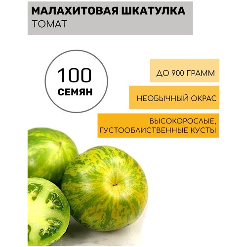 Томат Малахитовая шкатулка макси 100шт семян томат видимо невидимо сибирико макси 100шт