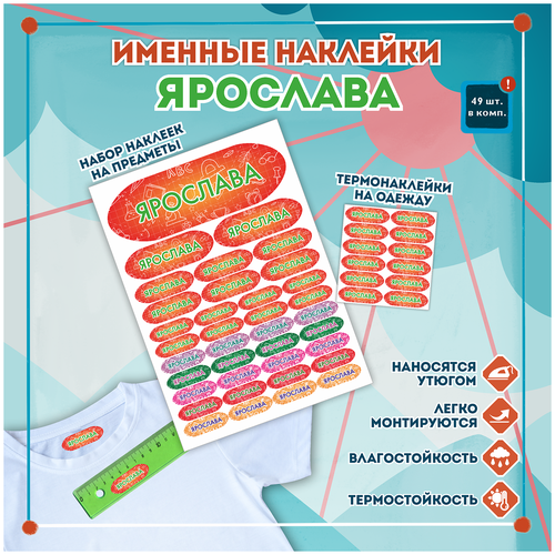Именные стикеры и этикетки Ярослава на одежду, предметы, канцелярию для школы, детского сада, набор 49шт.