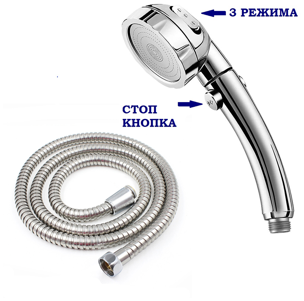 Душевой комплект и гарнитур для смесителя трёхрежимная лейка со стоп кнопкой с шлангом для душа, длина 1,5 м набор сантехники