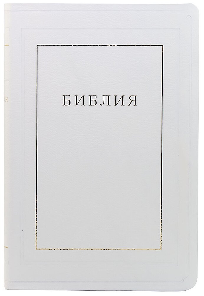 Библия кожаная белая, золотой обрез ((1370)077TI) - фото №4