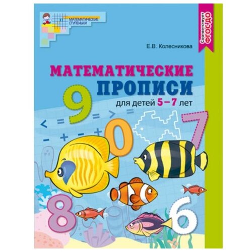 Математические прописи для детей 5—7 лет ФГОС до, Колесникова Е.В.