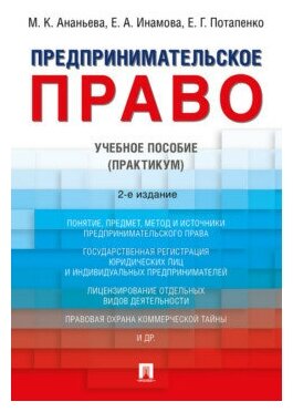 Ананьева М. К, Инамова Е. А, Потапенко Е. Г. "Предпринимательское право. 2-е издание. Учебное пособие (Практикум)"