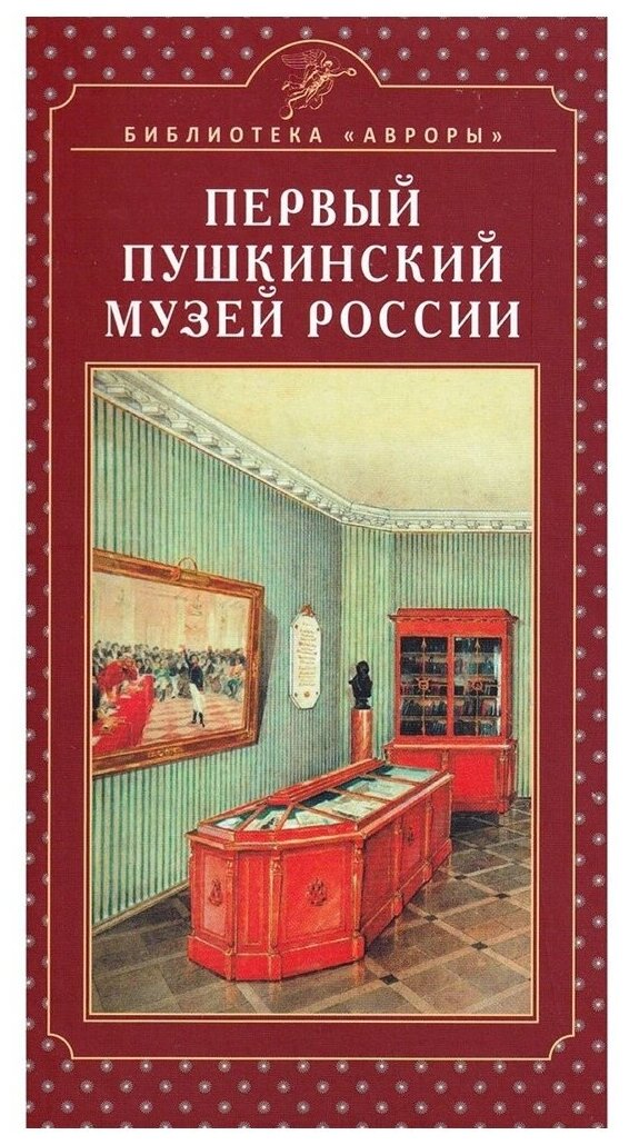 Первый Пушкинский музей России. Некрасов Сергей