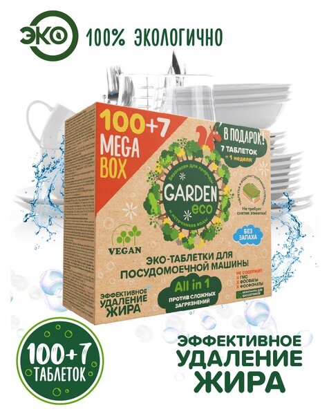 Таблетки для посудомоечной машины эко Garden Eco Vegan бесфосфатные ALL-IN-ONE в растворимой оболочке, 107 штук - фотография № 7
