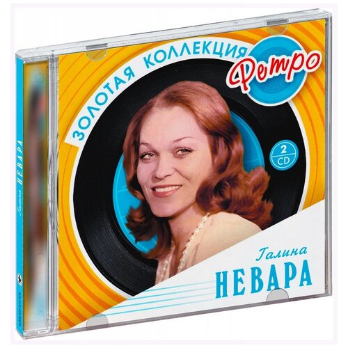 Золотая коллекция Ретро. Невара Галина (2 CD)