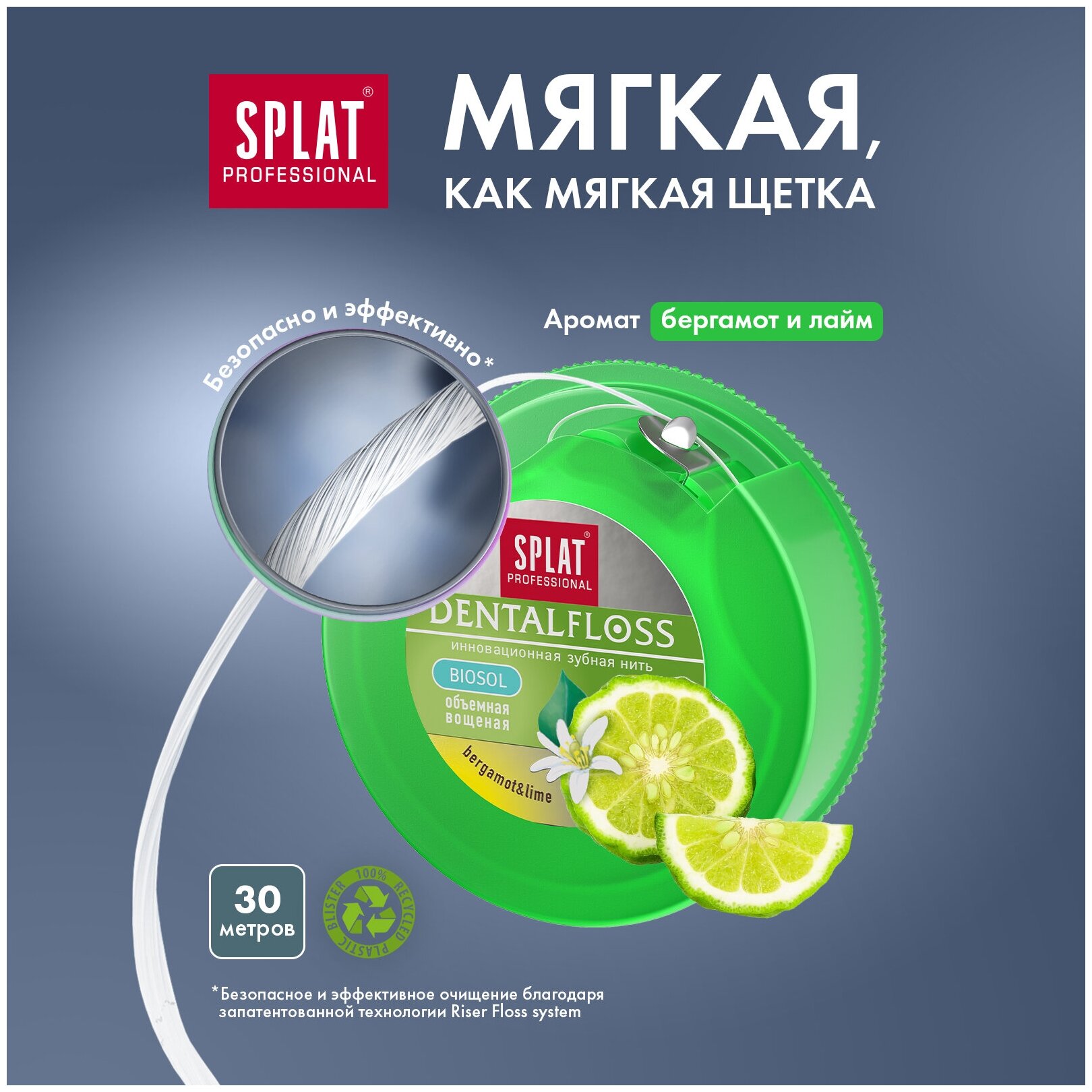 Объемная зубная нить SPLAT Professional DentalFloss с ароматом бергамота И лайма, 30 м (2шт)