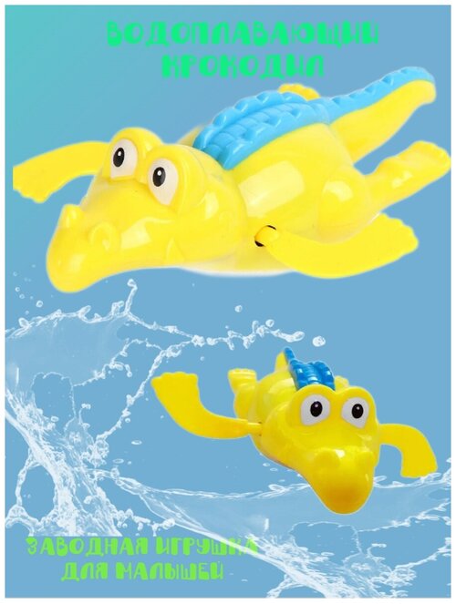 Крокодил заводной водоплавающий / Игрушка для ванной для малышей от 6-ти месяцев