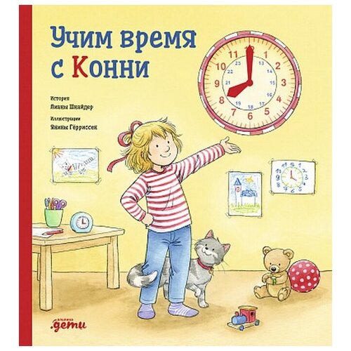 Лиана Шнайдер "Учим время с Конни"